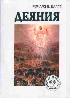 Книга Балге Р. Деяния, 11-6516, Баград.рф